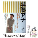 【中古】 半熟アナ / 狩野恵里 / KADOKAWA 単行本 【メール便送料無料】【あす楽対応】