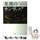 【中古】 楽園のカンヴァス / 原田 マハ / 新潮社 ハードカバー 【メール便送料無料】【あす楽対応】