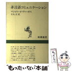 【中古】 非言語コミュニケーション / M.F.ヴァーガス, 石丸 正 / 新潮社 [単行本（ソフトカバー）]【メール便送料無料】【あす楽対応】