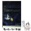 【中古】 私はアセンションした惑星から来た 金星人オムネク オネクのメッセージ / オムネク オネク, Omnec Onec, 益子祐司 / 徳間書店 単行本 【メール便送料無料】【あす楽対応】