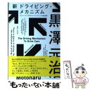  新ドライビング・メカニズム ヒトとクルマを考えたドライビングの最適解 / 黒澤 元治 / 主婦と生活社 