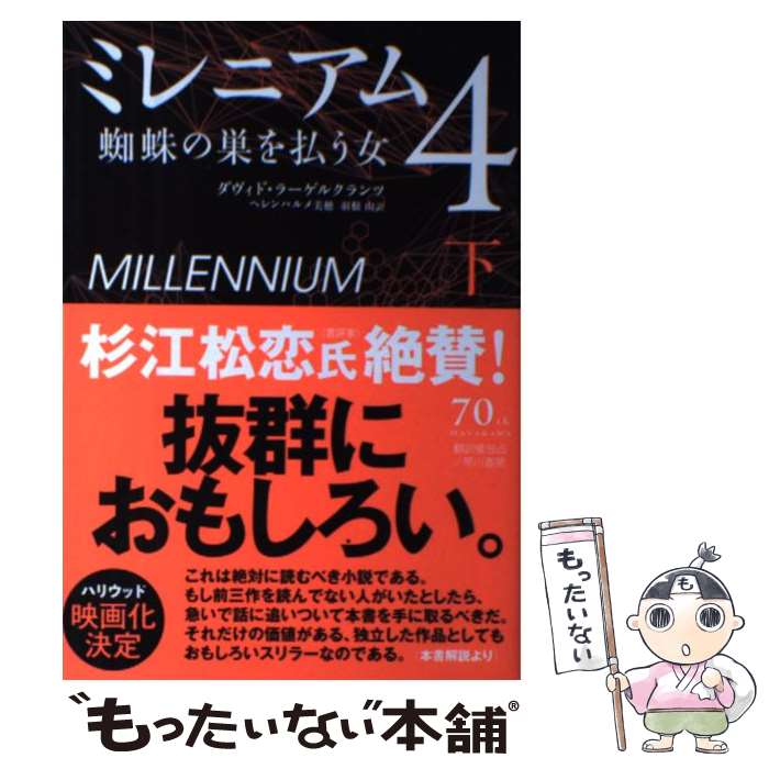 【中古】 ミレニアム4 蜘蛛の巣を払う女 下 / ダヴィド ラーゲルクランツ, ヘレンハルメ 美穂, 羽根 由 / 早川書房 [単行本（ソフトカバー）]【メール便送料無料】【あす楽対応】