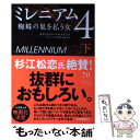 【中古】 ミレニアム4 蜘蛛の巣を払う女 下 / ダヴィド ラーゲルクランツ, ヘレンハルメ 美穂, 羽根 由 / 早川書房 単行本（ソフトカバー） 【メール便送料無料】【あす楽対応】