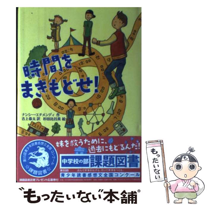  時間をまきもどせ！ / ナンシー エチメンディ, 杉田 比呂美, Nancy Etchemendy, 吉上 恭太 / 徳間書店 