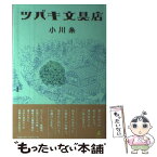 【中古】 ツバキ文具店 / 小川 糸 / 幻冬舎 [単行本]【メール便送料無料】【あす楽対応】