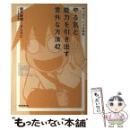 【中古】 やる気と能力を引き出す意外な方法42 やっぱり、へぇな会社 / よしたに, 朝日新聞「へぇな会社」取材班 / 朝日新聞出版 [単行本]【メール便送料無料】【あす楽対応】