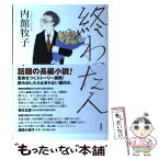 【中古】 終わった人 / 内館 牧子 / 講談社 [単行本（ソフトカバー）]【メール便送料無料】【あす楽対応】