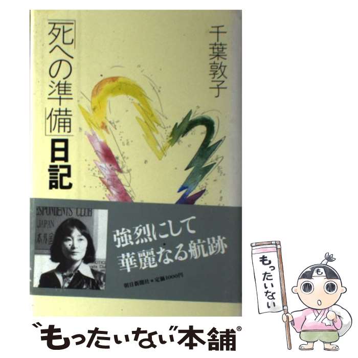 【中古】 「死への準備」日記 / 千葉 敦子 / 朝日新聞出版 [単行本]【メール便送料無料】【あす楽対応】