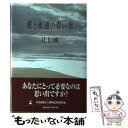 【中古】 愛と永遠の青い空 They rest in peace / 辻 仁成 / 幻冬舎 単行本 【メール便送料無料】【あす楽対応】