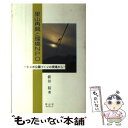 【中古】 里山再興と環境NPO トンボ公園づくりの現場から / 新井 裕 / 信山社サイテック [単行本]【メール便送料無料】【あす楽対応】