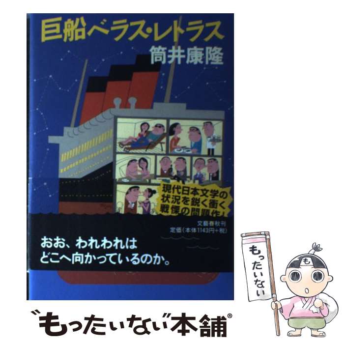【中古】 巨船ベラス・レトラス / 筒井 康隆 / 文藝春秋 [単行本]【メール便送料無料】【最短翌日配達対応】