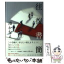 【中古】 往復書簡 / 湊 かなえ / 幻冬舎 単行本 【メール便送料無料】【あす楽対応】