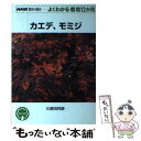 【中古】 カエデ モミジ / 川原田 邦彦 / NHK出版 単行本（ソフトカバー） 【メール便送料無料】【あす楽対応】