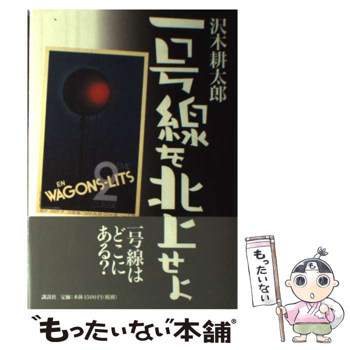 【中古】 一号線を北上せよ / 沢木 耕太郎 / 講談社 [