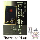 【中古】 一号線を北上せよ / 沢木 耕太郎 / 講談社 単行本 【メール便送料無料】【あす楽対応】