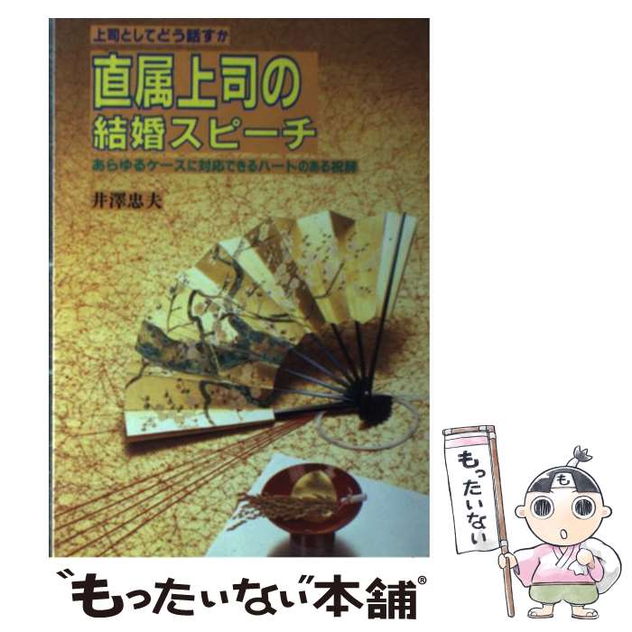 【中古】 直属上司の結婚スピーチ / 井澤 忠夫 / 大泉書店 [単行本]【メール便送料無料】【最短翌日配達対応】