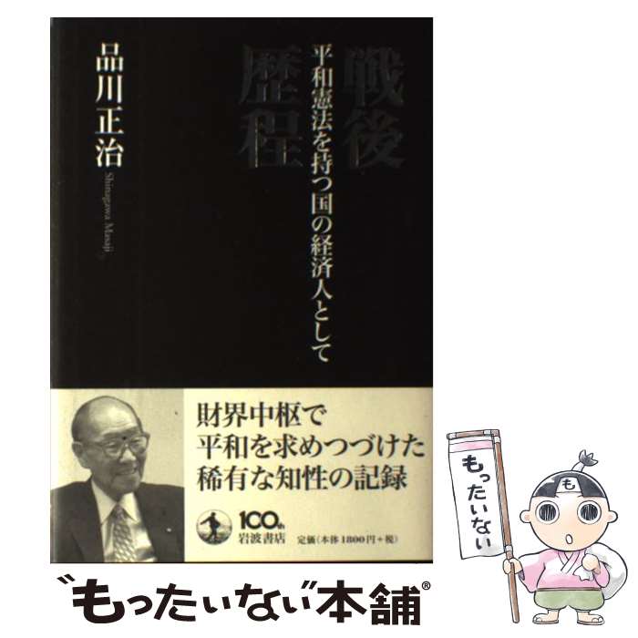 【中古】 戦後歴程 平和憲法を持つ国の経済人として / 品川 正治 / 岩波書店 [単行本]【メール便送料無料】【あす楽対応】