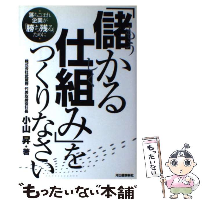  「儲かる仕組み」をつくりなさい 落ちこぼれ企業が「勝ち残る」ために / 小山 昇 / 河出書房新社 