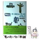  クールビューティによろしく / 落合 恵子 / 中央公論新社 