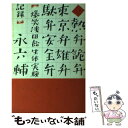 【中古】 熱弁詭弁東京弁雄弁駄弁安全弁 爆笑浅田飴生体実験記録 / 永 六輔 / 講談社 [単行本]【メール便送料無料】【あす楽対応】