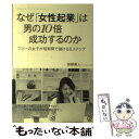 【中古】 なぜ「女性起業」は男の10倍成功するのか フツーの女子が短期間で儲ける8ステップ / 後藤勇人 / ぱる出版 単行本（ソフトカバー） 【メール便送料無料】【あす楽対応】