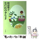 著者：田辺 聖子出版社：朝日新聞出版サイズ：単行本ISBN-10：4022578122ISBN-13：9784022578129■こちらの商品もオススメです ● 剣客商売辻斬り / 池波 正太郎 / 新潮社 [ペーパーバック] ● 中年ちゃ...