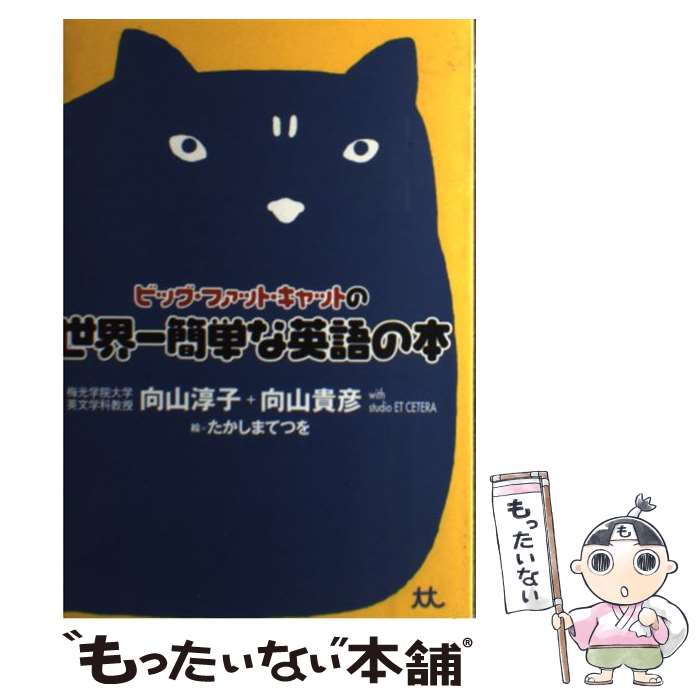 【中古】 ビッグ・ファット・キャットの世界一簡単な英語の本 / 向山 淳子, 向山 貴彦, studio ET CETRA, たかしまてつを / 幻冬舎 [単行本]【メール便送料無料】【あす楽対応】