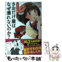  さおだけ屋はなぜ潰れないのか？ コミック版 / 山田 真哉, マエダ マキコ / KADOKAWA/中経出版 