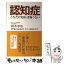 【中古】 認知症これだけ知れば怖くない / 鈴木 ゆめ / 有楽出版社 [単行本（ソフトカバー）]【メール便送料無料】【あす楽対応】