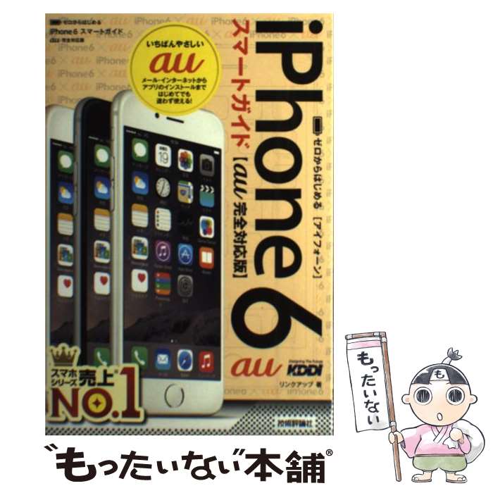 【中古】 ゼロからはじめるiPhone　6スマートガイド au完全対応版 / リンクアップ / 技術評論社 [単行本（ソフトカバー）]【メール便送料無料】【あす楽対応】