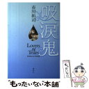 【中古】 吸涙鬼 Lovers of Tears / 市川 拓司 / 講談社 単行本 【メール便送料無料】【あす楽対応】