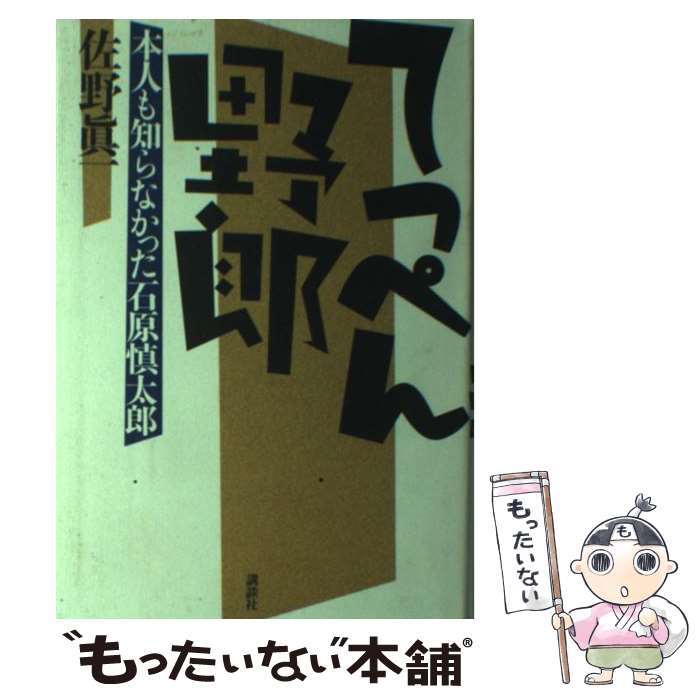 【中古】 てっぺん野郎 / 佐野 眞一 / 講談社 [単行本]【メール便送料無料】【最短翌日配達対応】