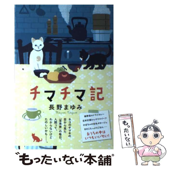  チマチマ記 / 長野 まゆみ / 講談社 