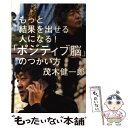  もっと結果を出せる人になる！「ポジティブ脳」のつかい方 / 茂木 健一郎 / 学研プラス 