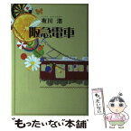 【中古】 阪急電車 / 有川 浩 / 幻冬舎 [単行本]【メール便送料無料】【あす楽対応】