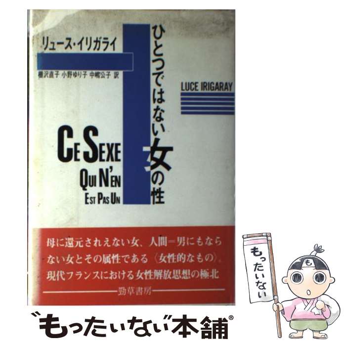 【中古】 ひとつではない女の性 / リュス イリガライ, Luce Irigaray, 棚沢 直子, 中嶋 公子, 小野 ゆり子 / 勁草書房 [単行本]【メール便送料無料】【あす楽対応】