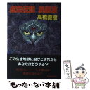 【中古】 虚空伝説 屍黒篇 / 高橋 直樹 / 実業之日本社 [単行本]【メール便送料無料】【あす楽対応】