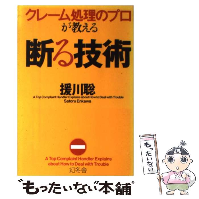 【中古】 クレーム処理のプロが教える断る技術 / 援川 聡 / 幻冬舎 単行本 【メール便送料無料】【あす楽対応】