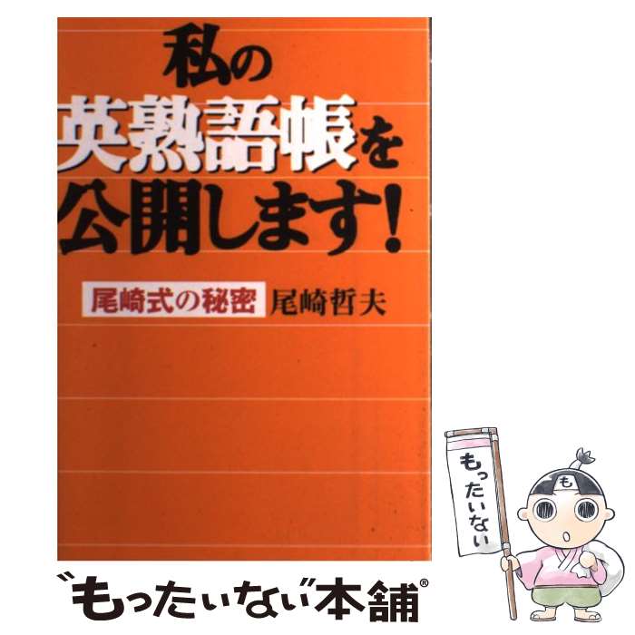 【中古】 私の英熟語帳を公開します！ 尾崎式の秘密 / 尾崎 哲夫 / 幻冬舎 [単行本]【メール便送料無料】【あす楽対応】