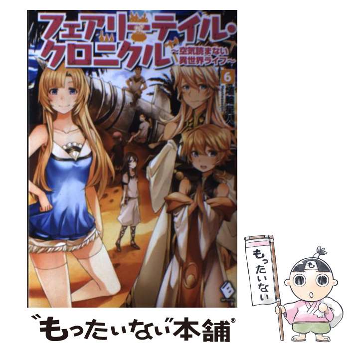 【中古】 フェアリーテイル クロニクル 空気読まない異世界ライフ 6 / 埴輪星人, ricci / KADOKAWA/メディアファクトリー 単行本 【メール便送料無料】【あす楽対応】