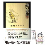 【中古】 謎の毒親 相談小説 / 姫野 カオルコ / 新潮社 [単行本（ソフトカバー）]【メール便送料無料】【あす楽対応】