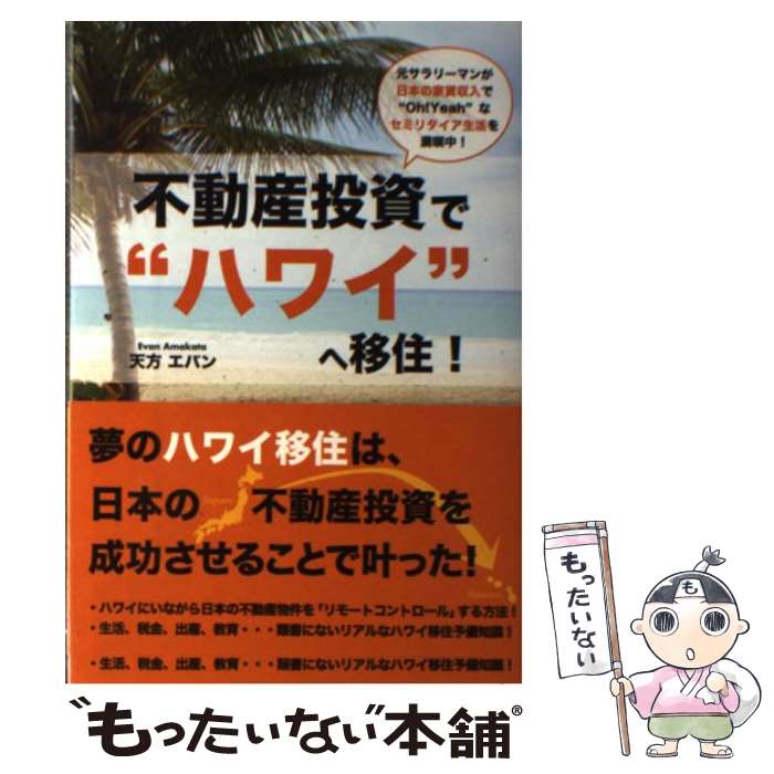 【中古】 不動産投資で“ハワイ”へ移住！ 元サラリーマンが日