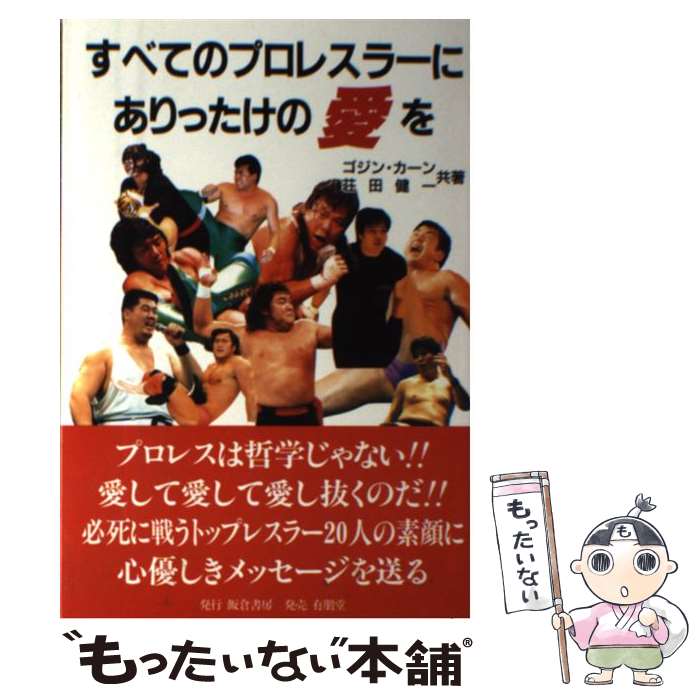 Professional Wrestling - 【中古】 すべてのプロレスラーにありったけの愛を / ゴジン カーン, 荘田 健一 / 飯倉書房 [単行本]【メール便送料無料】【最短翌日配達対応】