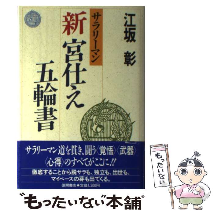  サラリーマン新宮仕え五輪書 / 江坂 彰 / 徳間書店 