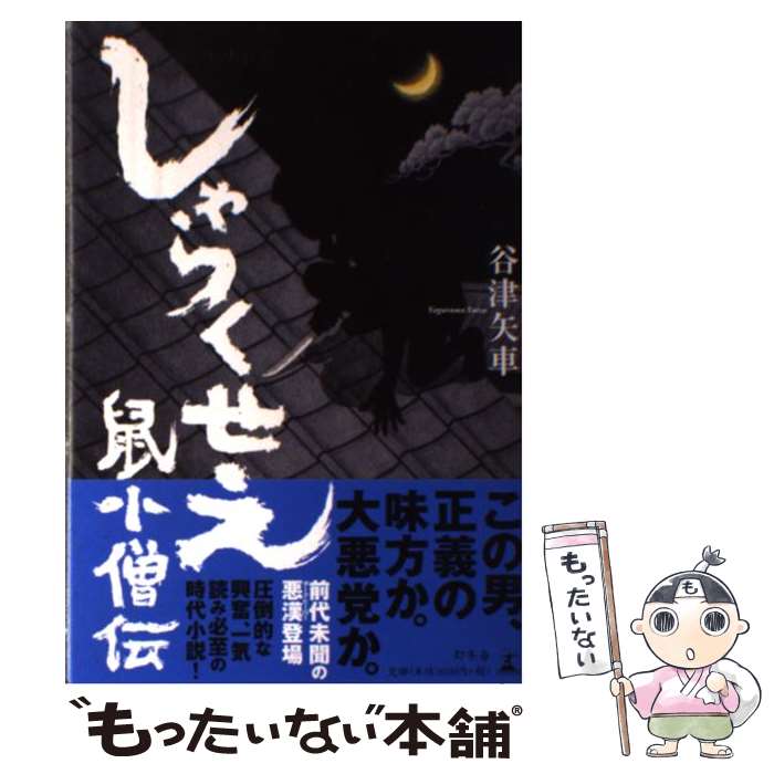 【中古】 しゃらくせえ鼠小僧伝 / 谷津 矢車 / 幻冬舎 [単行本]【メール便送料無料】【あす楽対応】