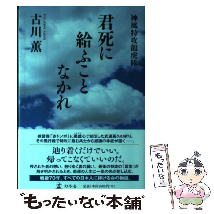 【中古】 君死に給ふことなかれ / 古川 薫 / 幻冬舎 [単行本]【メール便送料無料】【最短翌日配達対応】