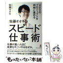 【中古】 400のプロジェクトを同時に進める佐藤オオキのスピード仕事術 / 佐藤 オオキ / 幻冬舎 単行本 【メール便送料無料】【あす楽対応】