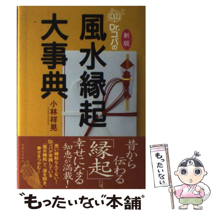 【中古】 Dr．コパの風水縁起大事典 新版 / 小林 祥晃 / 実業之日本社 [単行本]【メール便送料無料】【あす楽対応】