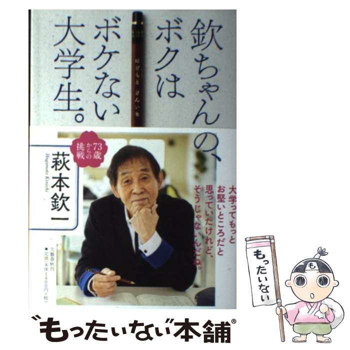 【中古】 欽ちゃんの ボクはボケない大学生。 73歳からの挑戦 / 萩本 欽一 / 文藝春秋 単行本 【メール便送料無料】【あす楽対応】