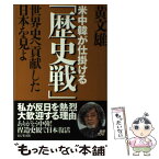 【中古】 米中韓が仕掛ける「歴史戦」 世界史へ貢献した日本を見よ / 黄 文雄 / ビジネス社 [単行本（ソフトカバー）]【メール便送料無料】【あす楽対応】